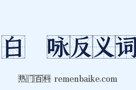 白髮咏反义词是什么意思的图片